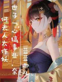 世子一心搞事业,奈何夫人太作妖