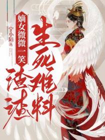 嫡女微微一笑,渣渣生死难料
