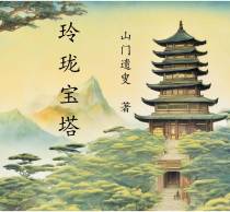 玲珑宝塔