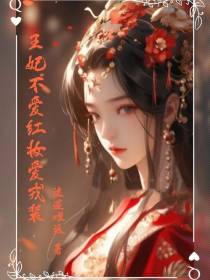 王妃不爱红妆爱戎装