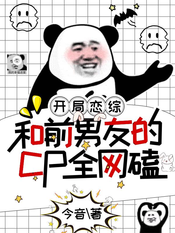 开局恋综,和前男友的CP全网磕