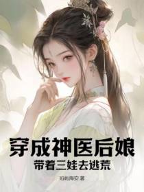 穿成神医后娘，带着三娃去逃荒
