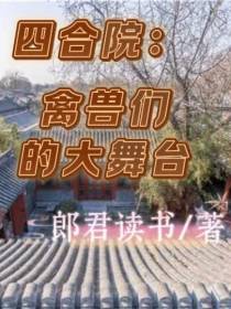 四合院：禽兽们的大舞台