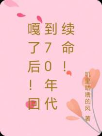 嘎了后！回到70年代续命！