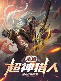 末世：超神猎人
