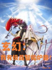 玄幻：我有极品智能炉鼎！