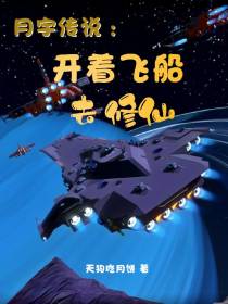 月宇传说：开着飞船去修仙