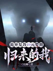 诡异复苏：元婴期归来的我