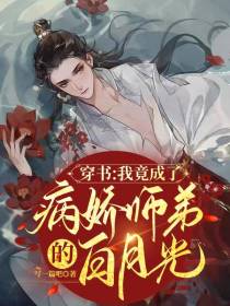 穿书后我竟成了病娇师弟的白月光