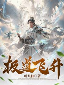 极道飞升