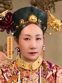 慈禧后宫那些事儿