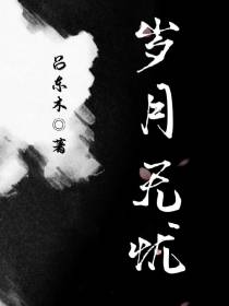 岁月无忧