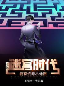 全民迷宫时代：我有资源小地图