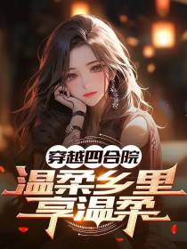 穿越四合院,,温柔乡里享温柔