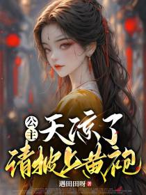 公主,天凉了,请披上黄袍