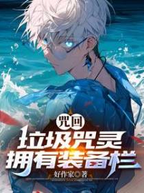 咒回：垃圾咒灵拥有装备栏