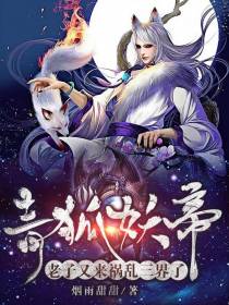 青狐妖帝,老子又来祸乱三界了