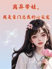 离异带娃,我是豪门总裁的心尖宠