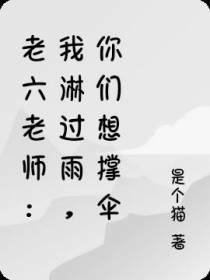 老六老师：我淋过雨,你们想撑伞
