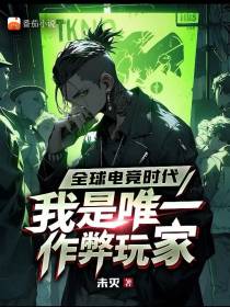 全球电竞时代,我是唯一作弊玩家