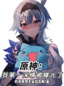 原神：我第一深情被曝光了