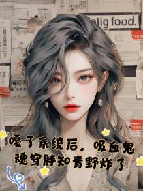 嘎了系统吸血鬼魂穿胖知青野炸了