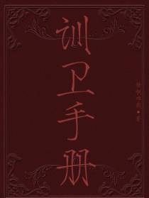 训卫手册