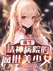 重生精神病院的疯批美少女