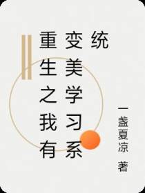 重生之我有变美学习系统