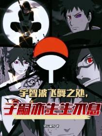 宇智波飞舞之处,子嗣亦生生不息