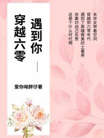 穿越六零遇到你