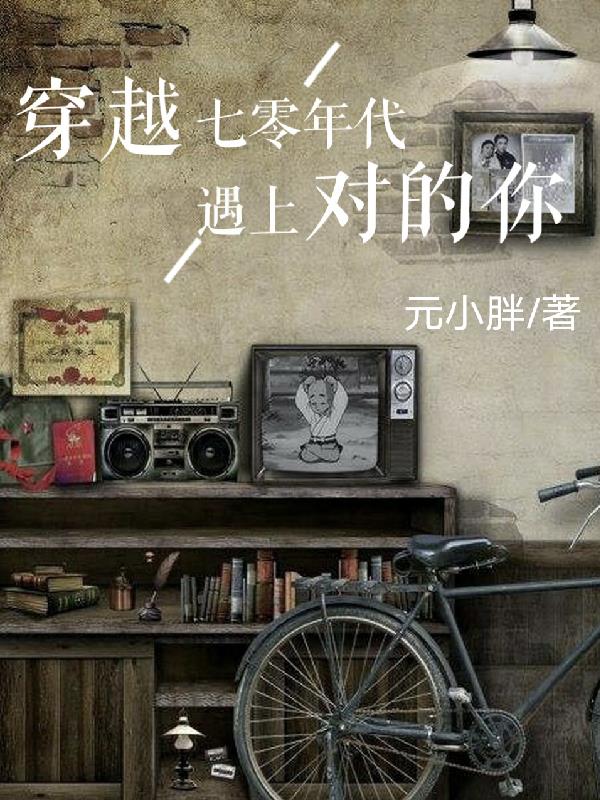 穿越七零年代遇上对的你！