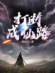 打断成仙路