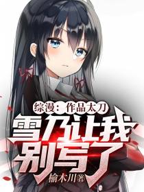 综漫：作品太刀,雪乃让我别写了