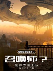 全民转职：召唤师？我即万族之劫