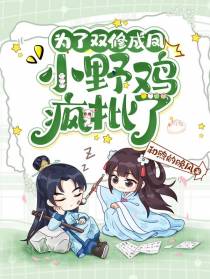 为了双修成凤,小野鸡疯批了