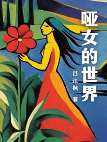 哑女的世界