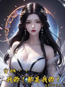穿越了！我的！都是我的！
