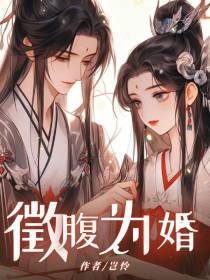 云之羽：徵腹为婚