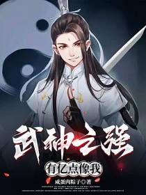武神之强有亿点像我