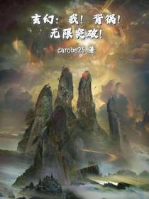 玄幻：我！背锅！无限突破！