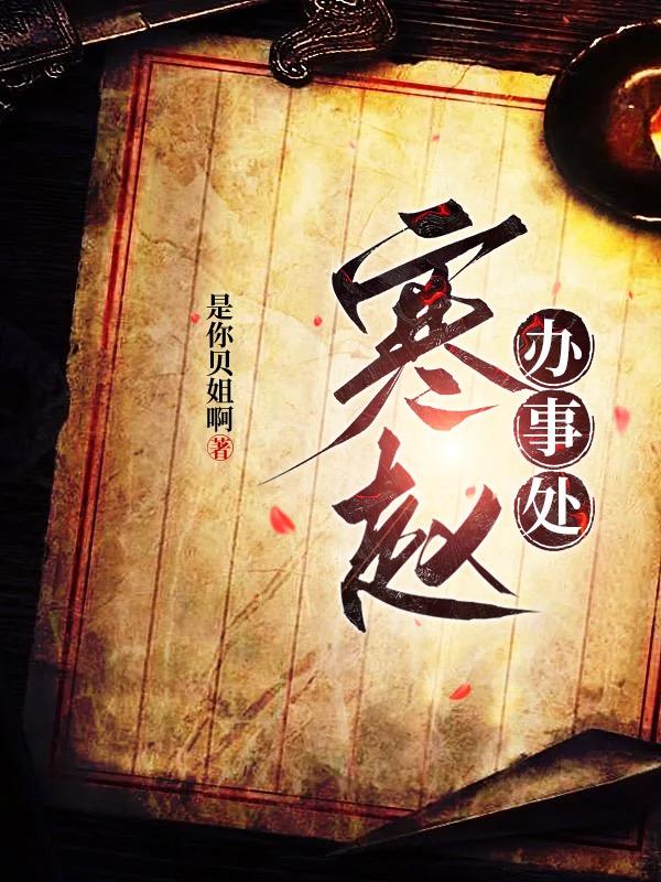 寒赵办事处