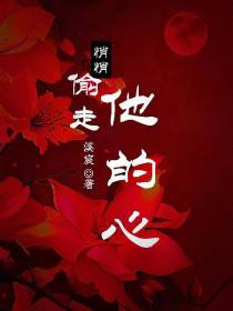 悄悄偷走他的心