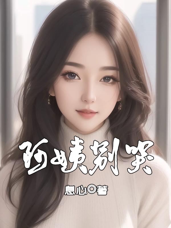 阿姨别哭