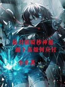 拔刀斩瞬秒神魔,阁下该如何应对