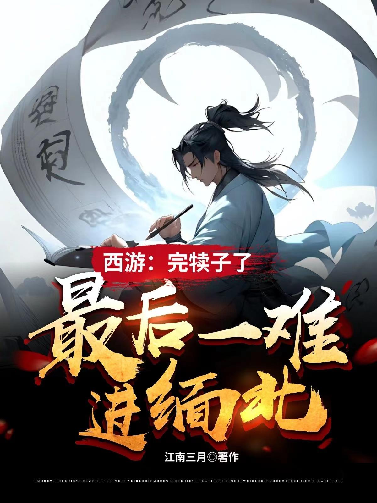 西游：完犊子了,最后一难进缅北
