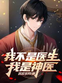 我不是医生,我是神医