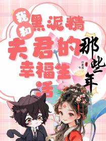 那些年我和黑泥精夫君的幸福生活