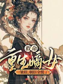救命！重生嫡女一皱眉,朝臣全慌了！