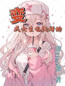 变成女生也挺好的